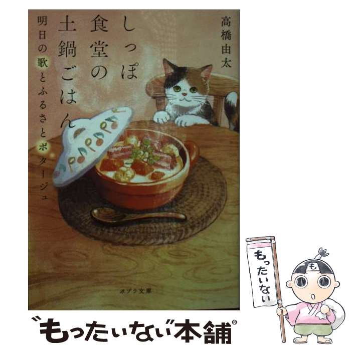 【中古】 しっぽ食堂の土鍋ごはん 明日の歌とふるさとポタージュ / 高橋 由太 / ポプラ社 [文庫]【メー..