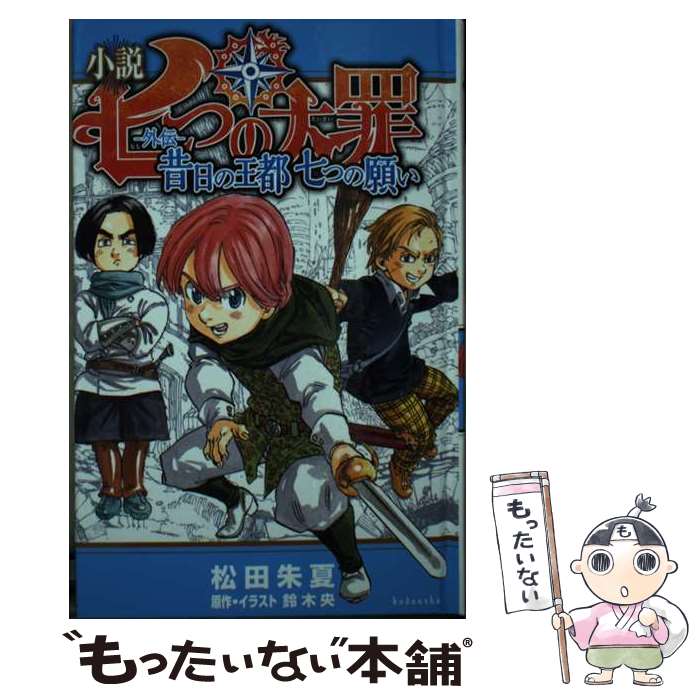 著者：松田 朱夏, 鈴木 央出版社：講談社サイズ：新書ISBN-10：406219886XISBN-13：9784062198868■通常24時間以内に出荷可能です。※繁忙期やセール等、ご注文数が多い日につきましては　発送まで48時間かかる場合があります。あらかじめご了承ください。 ■メール便は、1冊から送料無料です。※宅配便の場合、2,500円以上送料無料です。※最短翌日配達ご希望の方は、宅配便をご選択下さい。※「代引き」ご希望の方は宅配便をご選択下さい。※配送番号付きのゆうパケットをご希望の場合は、追跡可能メール便（送料210円）をご選択ください。■ただいま、オリジナルカレンダーをプレゼントしております。■お急ぎの方は「もったいない本舗　お急ぎ便店」をご利用ください。最短翌日配送、手数料298円から■まとめ買いの方は「もったいない本舗　おまとめ店」がお買い得です。■中古品ではございますが、良好なコンディションです。決済は、クレジットカード、代引き等、各種決済方法がご利用可能です。■万が一品質に不備が有った場合は、返金対応。■クリーニング済み。■商品画像に「帯」が付いているものがありますが、中古品のため、実際の商品には付いていない場合がございます。■商品状態の表記につきまして・非常に良い：　　使用されてはいますが、　　非常にきれいな状態です。　　書き込みや線引きはありません。・良い：　　比較的綺麗な状態の商品です。　　ページやカバーに欠品はありません。　　文章を読むのに支障はありません。・可：　　文章が問題なく読める状態の商品です。　　マーカーやペンで書込があることがあります。　　商品の痛みがある場合があります。