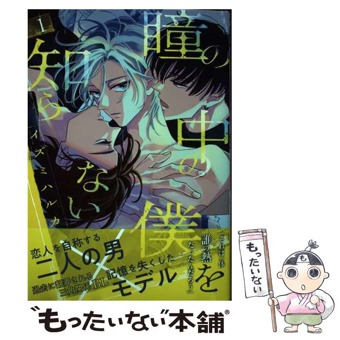 Kosai C - 【中古】 瞳の中の僕を知らない 1 / イズミ ハルカ / 白泉社 [コミック]【メール便送料無料】【最短翌日配達対応】