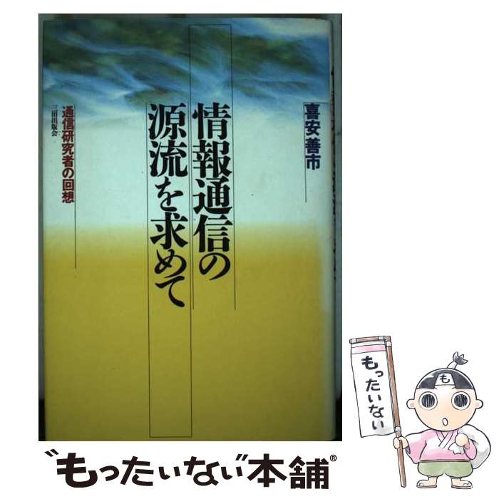 【中古】 情報通信の源流を求めて 通信研究者の回想 / 喜安 善市 / 三田出版会 [単行本]【メール便送料無料】【最短翌日配達対応】