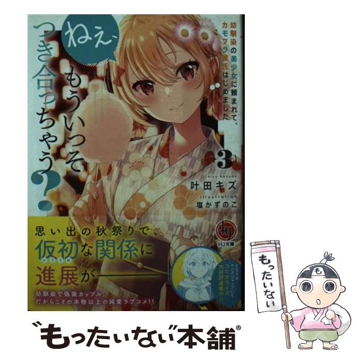 【中古】 ねぇ、もういっそつき合っちゃう？ 幼馴染の美少女に頼まれて、カモフラ彼氏はじめました 3 /..