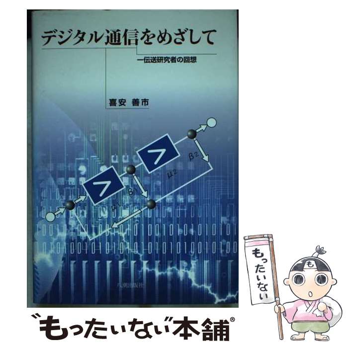【中古】 デジタル通信をめざして 一伝送研究者の回想 / 喜安 善市 / 八潮出版社 [単行本]【メール便送料無料】【最短翌日配達対応】