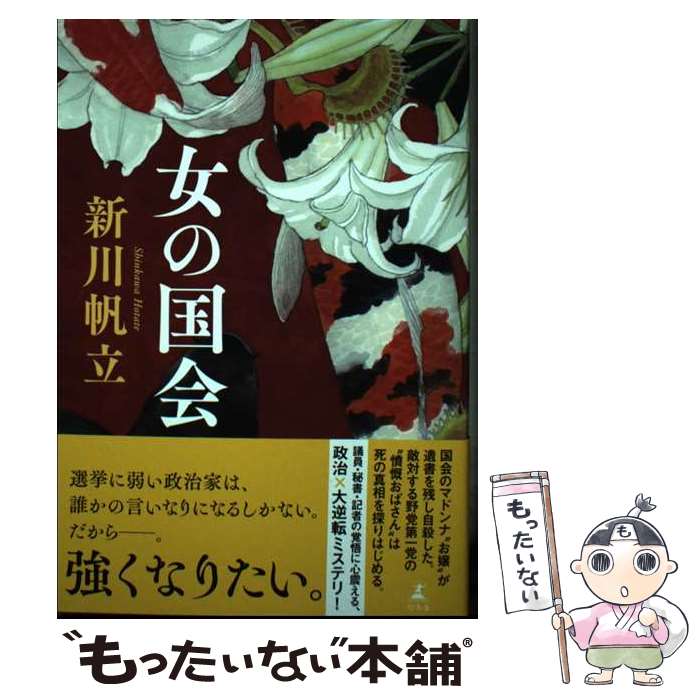 【中古】 女の国会 / 新川 帆立 / 幻冬舎 [単行本]【メール便送料無料】【最短翌日配達対応】