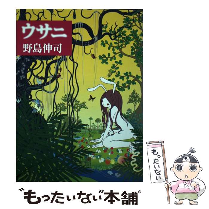 【中古】 ウサニ / 野島 伸司 / 幻冬舎 [単行本]【メール便送料無料】【最短翌日配達対応】
