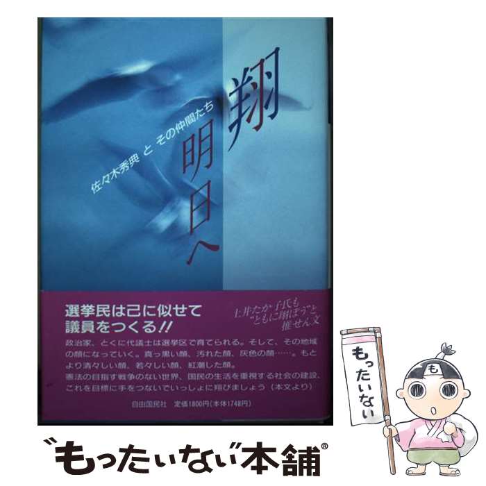 【中古】 翔・明日へ 佐々木秀典とその仲間たち / 佐々木秀典 / 自由国民社 [単行本]【メール便送料無料】【最短翌日配達対応】