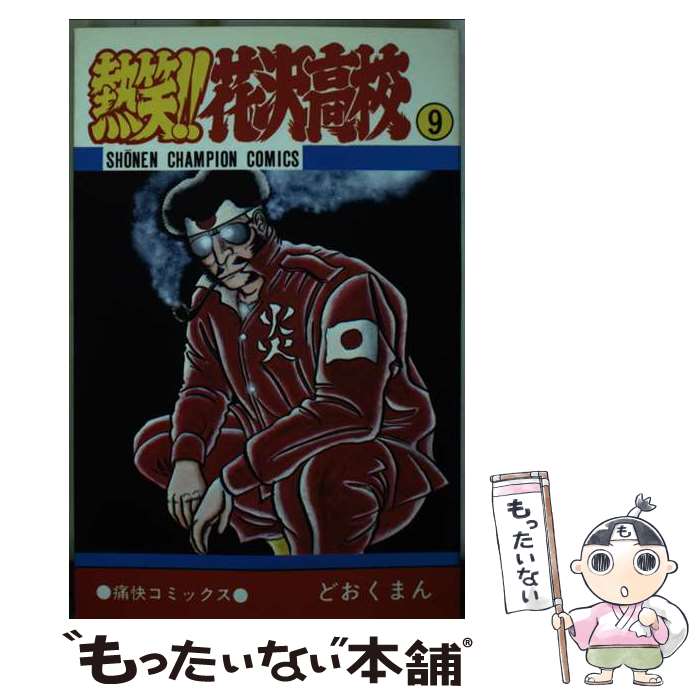 楽天市場】どおくまん コミック 熱笑！！花沢高校の通販