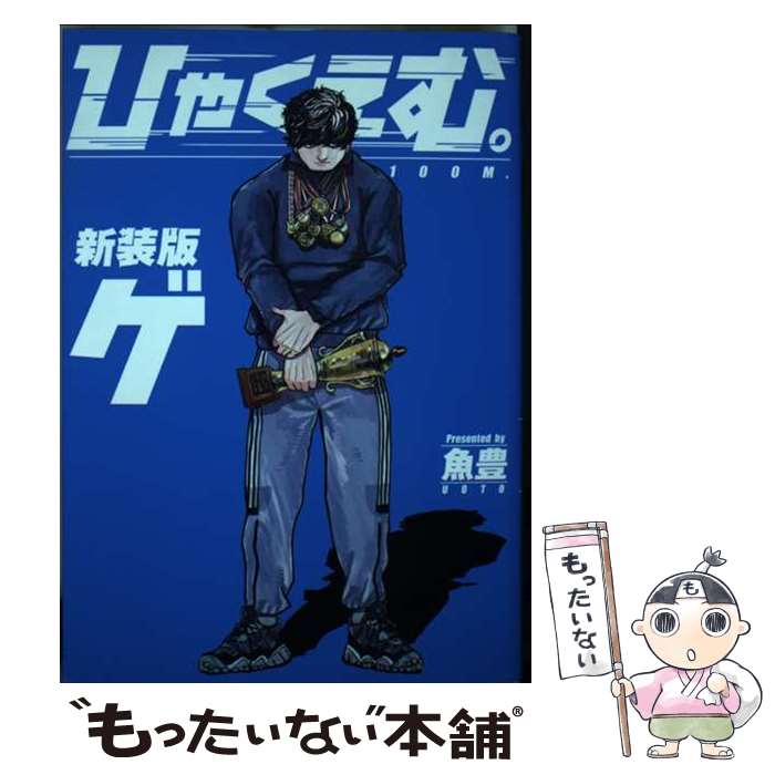 楽天市場】ひゃくえむ。の通販