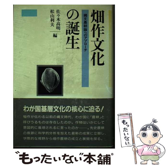 Industries - 【中古】 畑作文化の誕生 / 佐々木 高明, 松山 利夫 / NHK出版 [ハードカバー]【メール便送料無料】【最短翌日配達対応】
