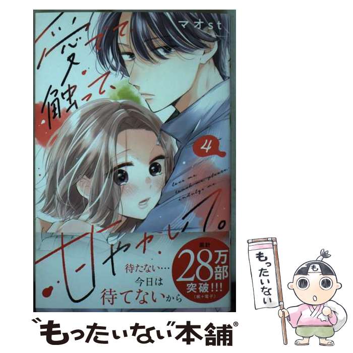 著者：マオst出版社：講談社サイズ：コミックISBN-10：4065360145ISBN-13：9784065360149■通常24時間以内に出荷可能です。※繁忙期やセール等、ご注文数が多い日につきましては　発送まで48時間かかる場合があります。あらかじめご了承ください。 ■メール便は、1冊から送料無料です。※宅配便の場合、2,500円以上送料無料です。※最短翌日配達ご希望の方は、宅配便をご選択下さい。※「代引き」ご希望の方は宅配便をご選択下さい。※配送番号付きのゆうパケットをご希望の場合は、追跡可能メール便（送料210円）をご選択ください。■ただいま、オリジナルカレンダーをプレゼントしております。■お急ぎの方は「もったいない本舗　お急ぎ便店」をご利用ください。最短翌日配送、手数料298円から■まとめ買いの方は「もったいない本舗　おまとめ店」がお買い得です。■中古品ではございますが、良好なコンディションです。決済は、クレジットカード、代引き等、各種決済方法がご利用可能です。■万が一品質に不備が有った場合は、返金対応。■クリーニング済み。■商品画像に「帯」が付いているものがありますが、中古品のため、実際の商品には付いていない場合がございます。■商品状態の表記につきまして・非常に良い：　　使用されてはいますが、　　非常にきれいな状態です。　　書き込みや線引きはありません。・良い：　　比較的綺麗な状態の商品です。　　ページやカバーに欠品はありません。　　文章を読むのに支障はありません。・可：　　文章が問題なく読める状態の商品です。　　マーカーやペンで書込があることがあります。　　商品の痛みがある場合があります。