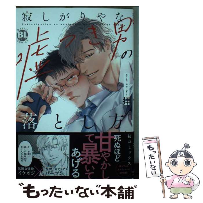 【中古】 寂しがりやな嘘つき男の落とし方 / 拝 / 大都社 [コミック]【メール便送料無料】【最短翌日配達対応】