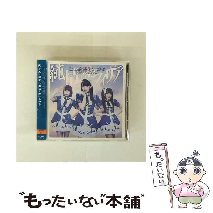 【中古】 この世界に魔法なんてないよ／はじめてのSEASON（通常盤C）/CDシングル（12cm）/YZPB-5105 / 純情のアフィリア / 5pb. [CD]【メール便送料無料】【最短翌日配達対応】