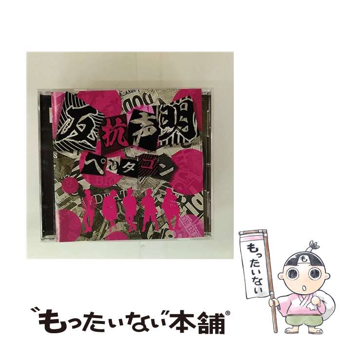 【中古】 反抗声明 ペンタゴン ヴィジュアル / ペンタゴン / GOEMON RECORDS [CD]【メール便送料無料】【最短翌日配達対応】