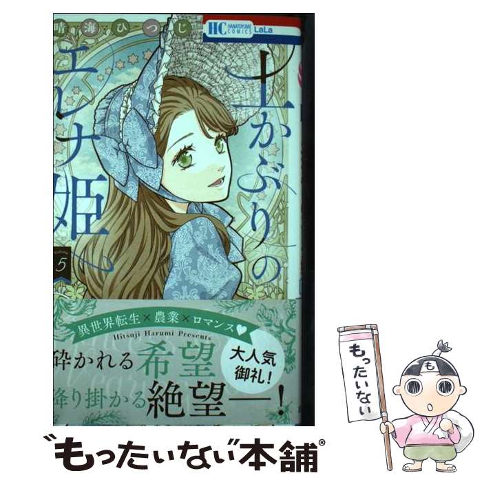 【中古】 土かぶりのエレナ姫 5 / 晴海 ひつじ / 白泉社 コミック 【メール便送料無料】【最短翌日配達対応】