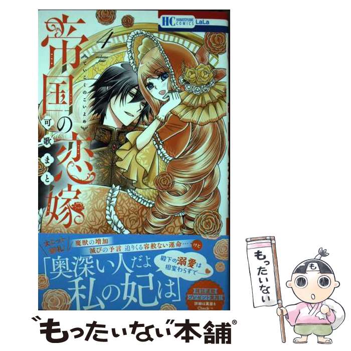【中古】 帝国の恋嫁 4 / 可歌 まと / 白泉社 [コミック]【メール便送料無料】【最...