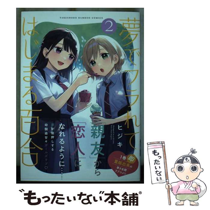Sunday C - 【中古】 夢でフラれてはじまる百合（2） / ヒジキ / 竹書房 [コミック]【メール便送料無料】【最短翌日配達対応】