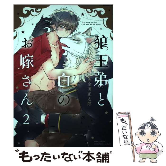 Cult C - 【中古】 狼王弟と白のお嫁さん　（2） / 金田正太郎 / 幻冬舎コミックス [コミック]【メール便送料無料】【最短翌日配達対応】