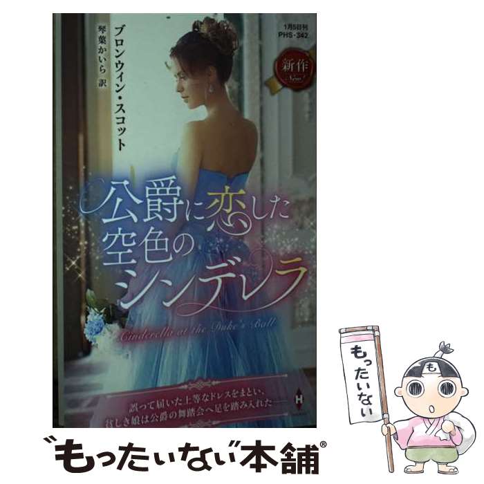 【中古】 公爵に恋した空色のシンデレラ / ブロンウィン スコット, 琴葉 かいら / ハーパーコリンズ・..