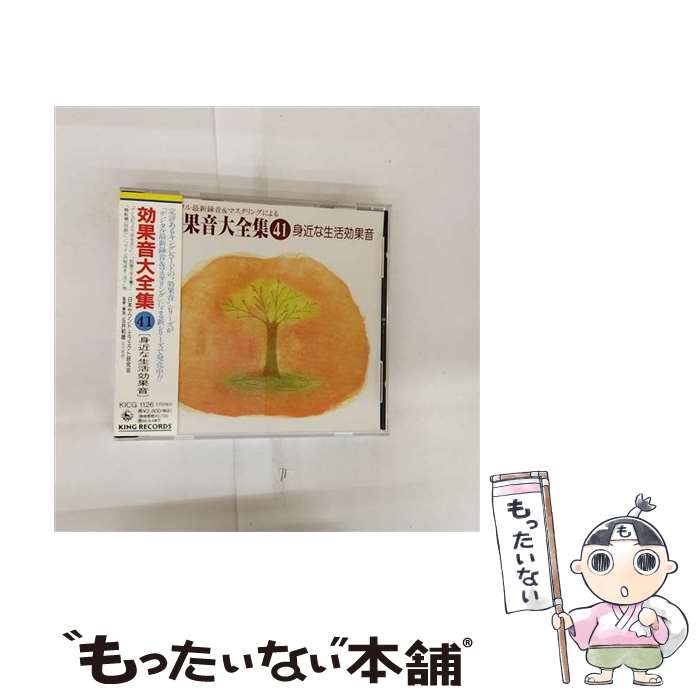 【中古】 身近な生活効果音 日本サウンドエフェクト研究会 / 効果音 / キングレコード [CD]【メール便送料無料】【最短翌日配達対応】