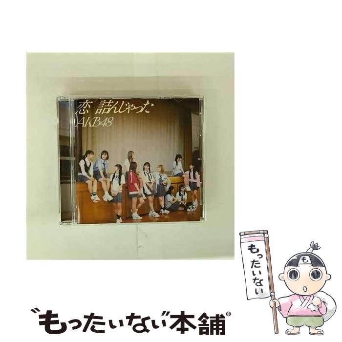 【中古】 恋 詰んじゃった / AKB48 / AKB48 / Universal Music [CD]【メール便送料無料】【最短翌日配達対応】