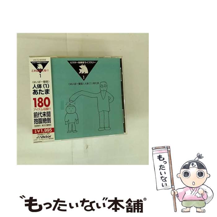 EANコード：4988002360017■通常24時間以内に出荷可能です。※繁忙期やセール等、ご注文数が多い日につきましては　発送まで48時間かかる場合があります。あらかじめご了承ください。■メール便は、1点から送料無料です。※宅配便の場合、2,500円以上送料無料です。※最短翌日配達ご希望の方は、宅配便をご選択下さい。※「代引き」ご希望の方は宅配便をご選択下さい。※配送番号付きのゆうパケットをご希望の場合は、追跡可能メール便（送料210円）をご選択ください。■ただいま、オリジナルカレンダーをプレゼントしております。■「非常に良い」コンディションの商品につきましては、新品ケースに交換済みです。■お急ぎの方は「もったいない本舗　お急ぎ便店」をご利用ください。最短翌日配送、手数料298円から■まとめ買いの方は「もったいない本舗　おまとめ店」がお買い得です。■中古品ではございますが、良好なコンディションです。決済は、クレジットカード、代引き等、各種決済方法がご利用可能です。■万が一品質に不備が有った場合は、返金対応。■クリーニング済み。■商品状態の表記につきまして・非常に良い：　　非常に良い状態です。再生には問題がありません。・良い：　　使用されてはいますが、再生に問題はありません。・可：　　再生には問題ありませんが、ケース、ジャケット、　　歌詞カードなどに痛みがあります。タイトル：効果音ライブラリー1＜はいぱー擬音＞人体（1）あたまメーカー型番：VICG-60056発売元：ビクターエンタテインメント型番：VICG-60056