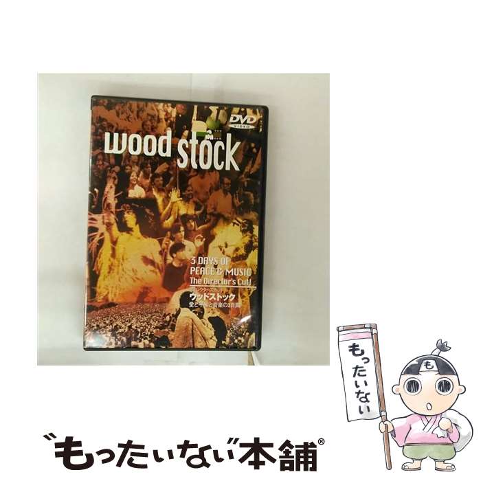 【中古】 ウッドストック～愛と平和と音楽の3日間～/DVD/DLT-13549 / ワーナー・ホーム・ビデオ [DVD]【メール便送料無料】【最短翌日配達対応】