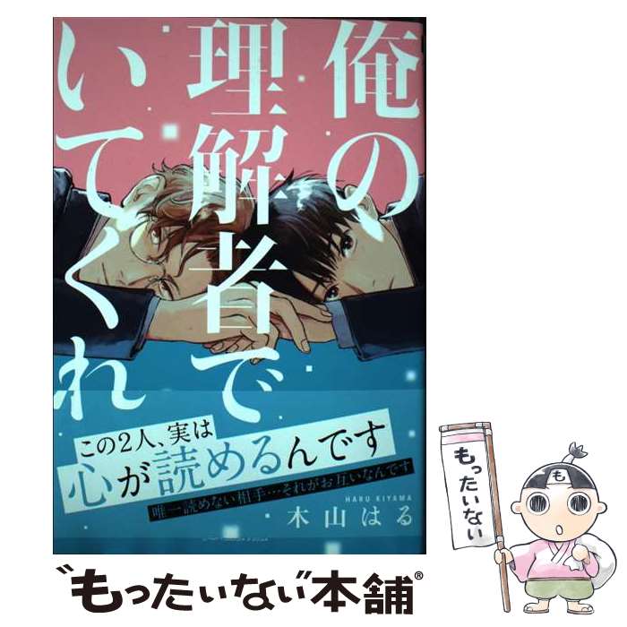 【中古】 俺の理解者でいてくれ / 木山 はる / リブレ コミック 【メール便送料無料】【最短翌日配達対応】
