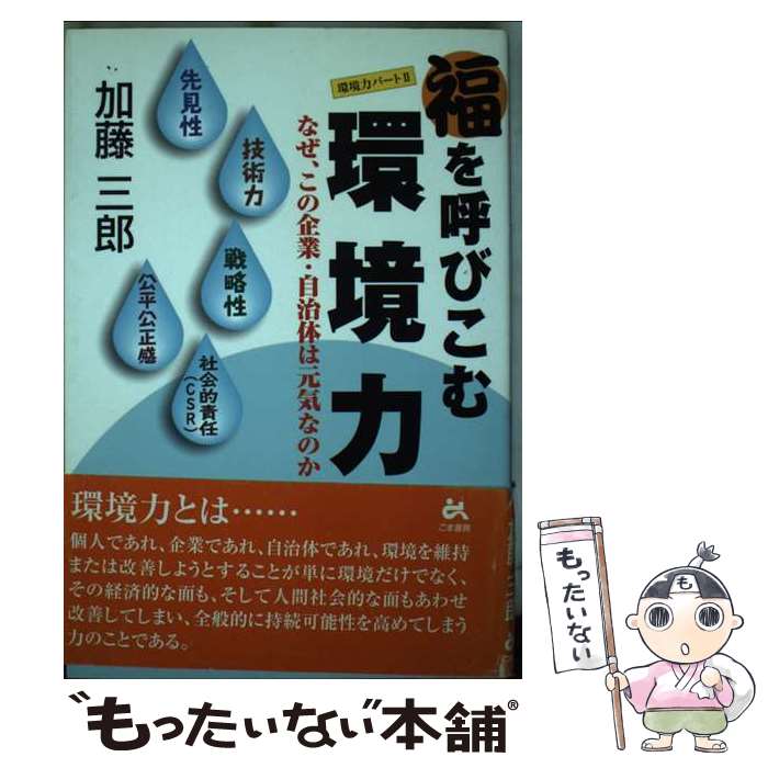 【中古】 福を呼びこむ環境力 なぜ、この企業・自治体は元気なのか / 加藤 三郎 / ごま書房新社 [単行..