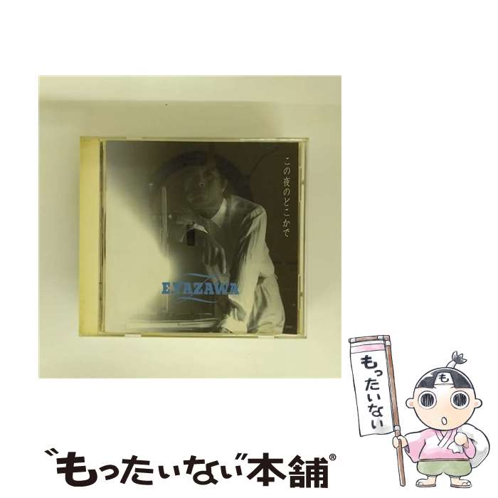 【中古】 この夜のどこかで/CD/TOCT-9110 / 矢沢永吉 / EMIミュージック・ジャパン [CD]【メール便送料無料】【最短翌日配達対応】