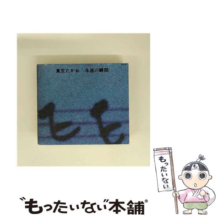 【中古】 永遠の瞬間 とき / 来生たかお / 来生たかお / キティ [CD]【メール便送料無料】【最短翌日配..
