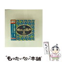 【中古】 ザ・ベスト 懐かしの歌声(上)〜戦前編〜/CD/COCN-20031 / オムニバス, 松平晃, 渡辺はま子, 霧島昇, 藤山一郎, 高峰三枝子, 三...