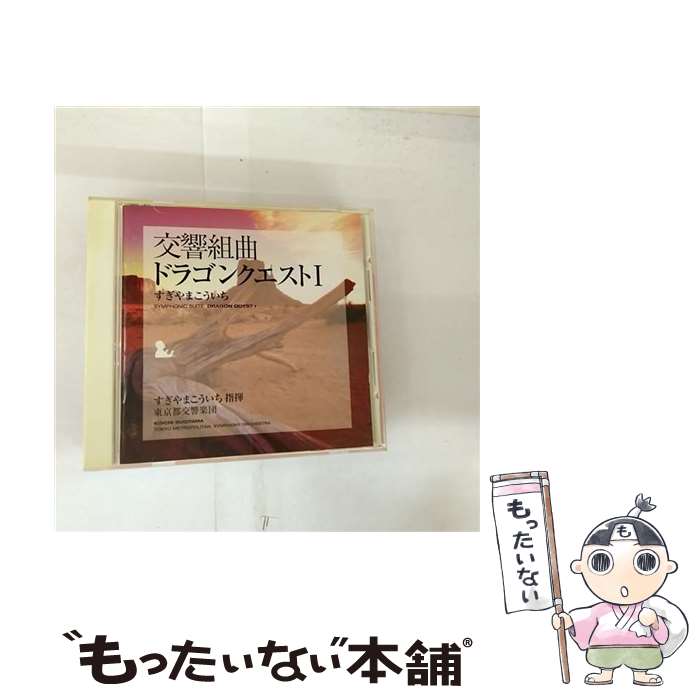 楽天もったいない本舗　楽天市場店【中古】 交響組曲「ドラゴンクエストI」/CD/SVWCー7457 / すぎやまこういち / アニプレックス [CD]【メール便送料無料】【最短翌日配達対応】