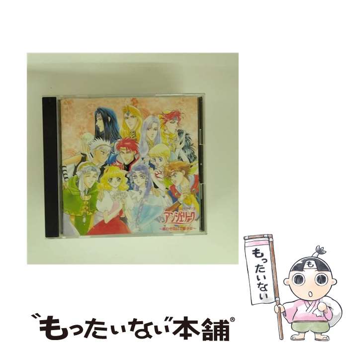【中古】 アンジェリーク－惑わせないで聖少女－ / ゲーム / ゲーム ミュージック, 速水奨, Kayoko Matsunaga, 塩沢兼人, 子安武人, 関俊彦 / コー CD 【メール便送料無料】【最短翌日配達対応】