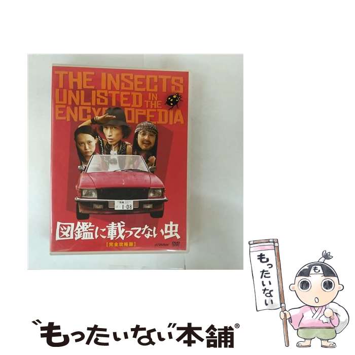 【中古】 図鑑に載ってない虫 完全攻略版 三木聡 監督 ,松尾スズキ,菊地凛子,三木聡 監督、原作、脚本 ,伊勢谷友介,松尾スズキ,菊地凛子 / Vi [DVD]【メール便送料無料】【最短翌日配達対応】