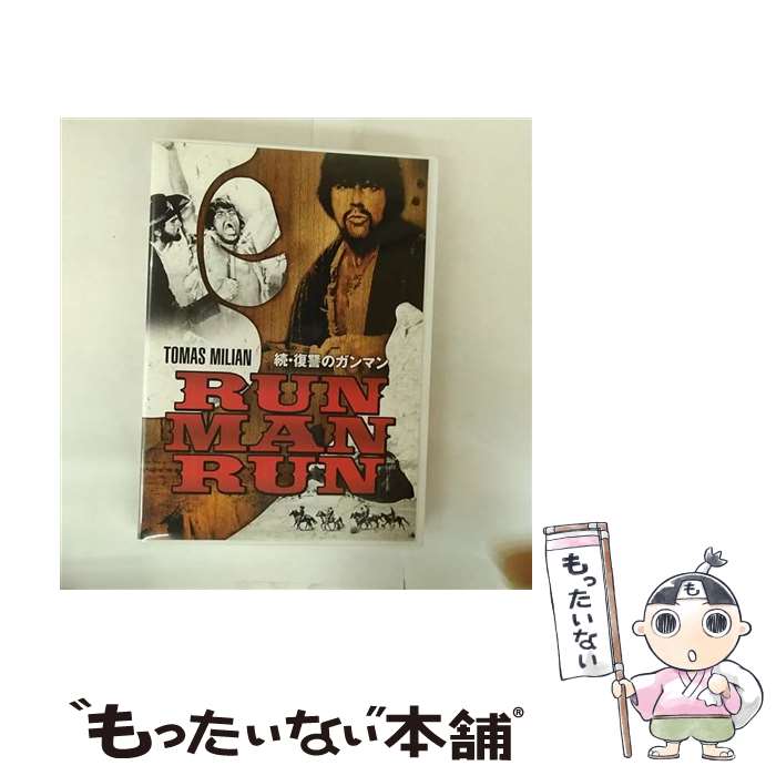 【中古】 (DVD) 続・復讐のガンマン 日本語字幕版 / [DVD]【メール便送料無料】【最短翌日配達対応】
