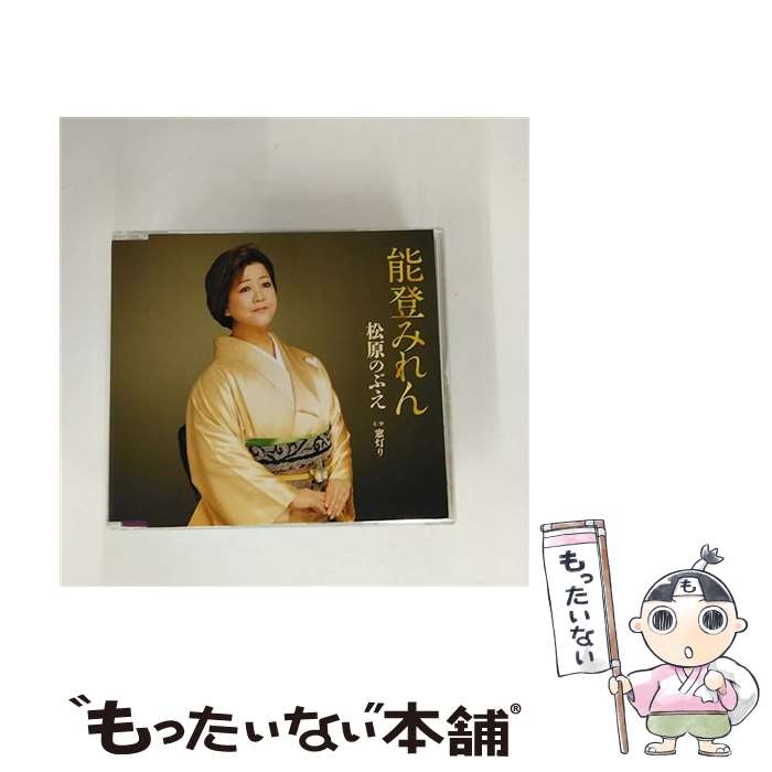 EANコード：4988008205640■こちらの商品もオススメです ● 演歌名曲コレクション8～玄海船歌～/CD/COCP-34897 / 氷川きよし / Columbia Music Entertainment,inc.( C)(M) [CD] ● 三日月海峡/CDシングル（12cm）/TECA-13647 / 服部浩子 / テイチクエンタテインメント [CD] ● 初恋列車/CDシングル（12cm）/COCA-15725 / 氷川きよし / 日本コロムビア [CD] ● あばれ舟唄/CDシングル（12cm）/COCA-16899 / 大川栄策 / 日本コロムビア [CD] ● 想い出の歌謡集　4/CD/CRCN-40958 / 北島三郎 / 日本クラウン [CD] ● なきうさぎ/CDシングル（12cm）/CRCN-1515 / 和田青児 / 日本クラウン [CD] ● もう一度恋をしながら/CDシングル（12cm）/KICM-30548 / 神野美伽, 後藤次利 / キングレコード [CD] ● 天童節　昭和演歌名曲選　第四集/CD/TECA-28232 / 天童よしみ / テイチクエンタテインメント [CD] ● TOKIO千一夜/CDシングル（12cm）/UPCH-80224 / 香西かおり / NAYUTAWAVE RECORDS [CD] ● おんなの雪/CDシングル（12cm）/COCA-16420 / 走裕介 / 日本コロムビア [CD] ● 恋文しぐれ/CDシングル（12cm）/KICM-30498 / 三代沙也可 / キングレコード [CD] ● 帰り花/CDシングル（12cm）/TECA-12215 / 弦哲也 / テイチクエンタテインメント [CD] ● 嘘の花/CDシングル（12cm）/CRCN-1688 / 長保有紀 / 日本クラウン [CD] ● 艶華-Enka-/CD/UMCK-9182 / 中森明菜 / UNIVERSAL SIGMA(P)(M) [CD] ● 歌謡紀行X～庄内平野　風の中～/CD/TKCA-73700 / 水森かおり / 徳間ジャパンコミュニケーションズ [CD] ■通常24時間以内に出荷可能です。※繁忙期やセール等、ご注文数が多い日につきましては　発送まで48時間かかる場合があります。あらかじめご了承ください。■メール便は、1点から送料無料です。※宅配便の場合、2,500円以上送料無料です。※最短翌日配達ご希望の方は、宅配便をご選択下さい。※「代引き」ご希望の方は宅配便をご選択下さい。※配送番号付きのゆうパケットをご希望の場合は、追跡可能メール便（送料210円）をご選択ください。■ただいま、オリジナルカレンダーをプレゼントしております。■「非常に良い」コンディションの商品につきましては、新品ケースに交換済みです。■お急ぎの方は「もったいない本舗　お急ぎ便店」をご利用ください。最短翌日配送、手数料298円から■まとめ買いの方は「もったいない本舗　おまとめ店」がお買い得です。■中古品ではございますが、良好なコンディションです。決済は、クレジットカード、代引き等、各種決済方法がご利用可能です。■万が一品質に不備が有った場合は、返金対応。■クリーニング済み。■商品状態の表記につきまして・非常に良い：　　非常に良い状態です。再生には問題がありません。・良い：　　使用されてはいますが、再生に問題はありません。・可：　　再生には問題ありませんが、ケース、ジャケット、　　歌詞カードなどに痛みがあります。● リピーター様、ぜひ応援下さい（ショップ・オブ・ザ・イヤー）アーティスト：松原のぶえ枚数：1枚組み限定盤：通常曲数：6曲曲名：DISK1 1.能登みれん2.窓灯り3.能登みれん オリジナル・カラオケ4.窓灯り オリジナル・カラオケ5.能登みれん ガイドメロ入りカラオケ6.窓灯り ガイドメロ入りカラオケ型番：TKCA-90729発売年月日：2015年10月07日