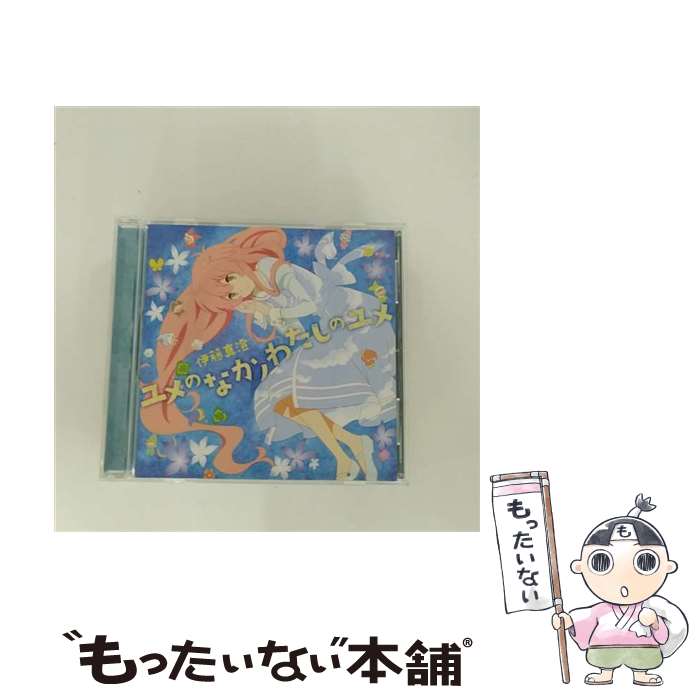 EANコード：4540774409655■こちらの商品もオススメです ● Modern　Lights/CD/BVCS-21033 / 藤本一馬, ナガシマトモコ / BMG JAPAN [CD] ● 恋する天気図/CDシングル（12cm）/KICM-91203 / 堀江由衣, 古池孝浩, センチメンタル・シティ・ロマンス, 野口明彦, 只野菜摘, 比留間徹 / KINGRECORDS.CO.,LTD(K)(M) [CD] ● 人類は衰退しました 4 / 田中 ロミオ, 戸部 淑 / 小学館 [文庫] ● 機動戦士ガンダムSEED　DESTINY　THE　EDGE　DESIRE 1 / 久織 ちまき, 矢立 肇 / 角川書店 [コミック] ● 機動戦士ガンダムseed友と君と戦場で。攻略ガイド / KADOKAWA / KADOKAWA [単行本] ■通常24時間以内に出荷可能です。※繁忙期やセール等、ご注文数が多い日につきましては　発送まで48時間かかる場合があります。あらかじめご了承ください。■メール便は、1点から送料無料です。※宅配便の場合、2,500円以上送料無料です。※最短翌日配達ご希望の方は、宅配便をご選択下さい。※「代引き」ご希望の方は宅配便をご選択下さい。※配送番号付きのゆうパケットをご希望の場合は、追跡可能メール便（送料210円）をご選択ください。■ただいま、オリジナルカレンダーをプレゼントしております。■「非常に良い」コンディションの商品につきましては、新品ケースに交換済みです。■お急ぎの方は「もったいない本舗　お急ぎ便店」をご利用ください。最短翌日配送、手数料298円から■まとめ買いの方は「もったいない本舗　おまとめ店」がお買い得です。■中古品ではございますが、良好なコンディションです。決済は、クレジットカード、代引き等、各種決済方法がご利用可能です。■万が一品質に不備が有った場合は、返金対応。■クリーニング済み。■商品状態の表記につきまして・非常に良い：　　非常に良い状態です。再生には問題がありません。・良い：　　使用されてはいますが、再生に問題はありません。・可：　　再生には問題ありませんが、ケース、ジャケット、　　歌詞カードなどに痛みがあります。● リピーター様、ぜひ応援下さい（ショップ・オブ・ザ・イヤー）アーティスト：伊藤真澄枚数：1枚組み限定盤：通常曲数：6曲曲名：DISK1 1.ユメのなかノわたしのユメ2.星が降って困るから3.ユメのなかノわたしのユメ ～ピアノと唄ver～4.ユメのなかノわたしのユメ ～はたらく妖精さんver～5.ユメのなかノわたしのユメ ～クスノキの里ver～6.ユメのなかノわたしのユメ（Off Vocal）タイアップ情報：ユメのなかノわたしのユメ テレビアニメ:MXTV他アニメ「人類は衰退しました」エンディング・テーマ型番：LACM-4965発売年月日：2012年08月08日