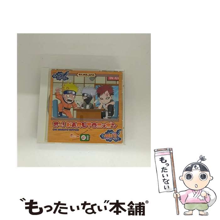 楽天市場】オー!NARUTOニッポン ラジオDJCD（CD｜CD・DVD）の通販