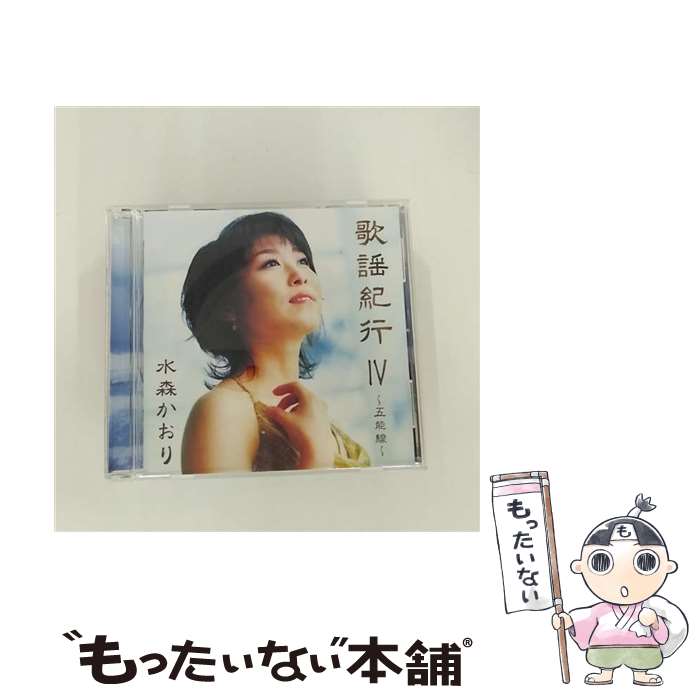 楽天もったいない本舗　楽天市場店【中古】 歌謡紀行IV～五能線～/CD/TKCA-72873 / 水森かおり, 山川豊 / 徳間ジャパンコミュニケーションズ [CD]【メール便送料無料】【最短翌日配達対応】