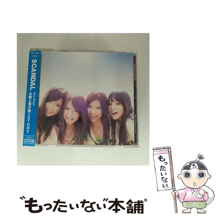 【中古】 太陽と君が描くSTORY/CDシングル（12cm）/ESCL-3449 / SCANDAL / ERJ [CD]【メール便送料無料】【最短翌日配達対応】