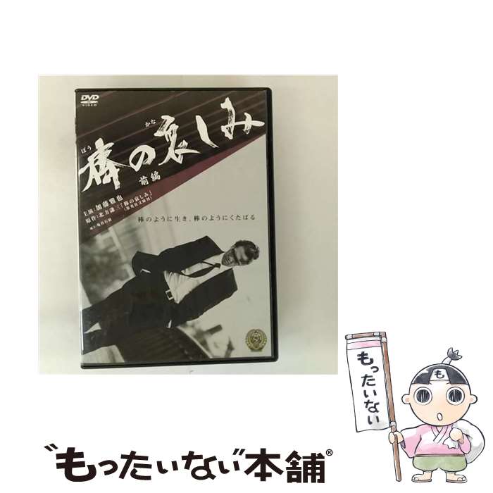 【中古】 棒の哀しみ 前編 邦画 DALI-10895 / [DVD]【メール便送料無料】【最短翌日配達対応】