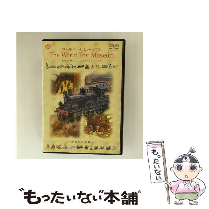 【中古】 ワールド・トイ・ミュージアム/DVD/BCBEー2010 / バンダイビジュアル [DVD]【メール便送料無料】【最短翌日配達対応】