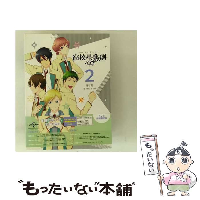 【中古】 スタミュ（第2期）第2巻〈初回限定版〉/DVD/GNBA-2562 / Happinet DVD 【メール便送料無料】【最短翌日配達対応】