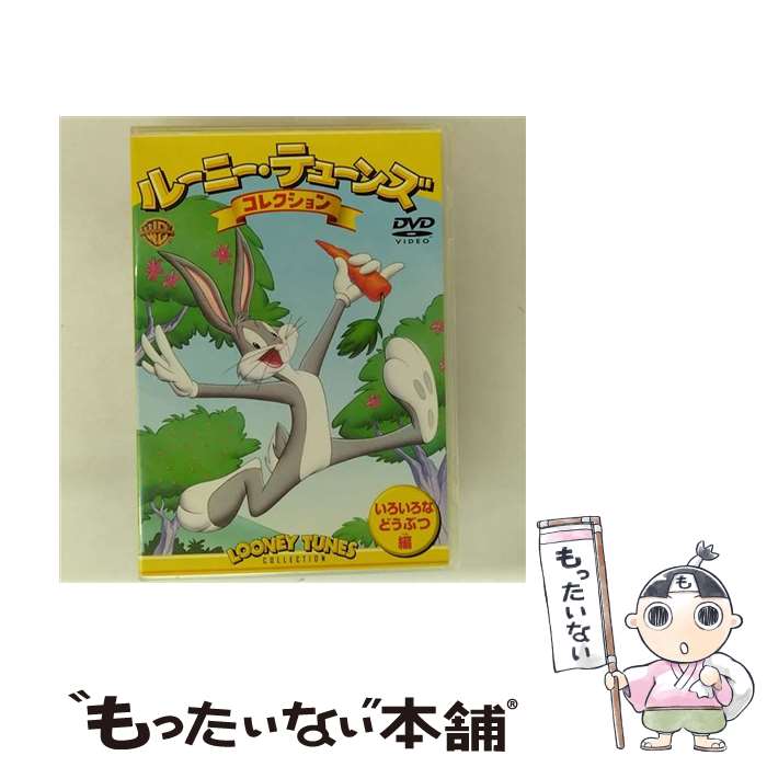 【中古】 ルーニー・テューンズ　コレクション　いろいろなどうぶつ編/DVD/WSC-51 / Happinet [DVD]【..
