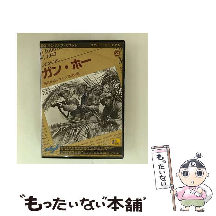 【中古】 ガン・ホー / [DVD]【メール便送料無料】【最短翌日配達対応】