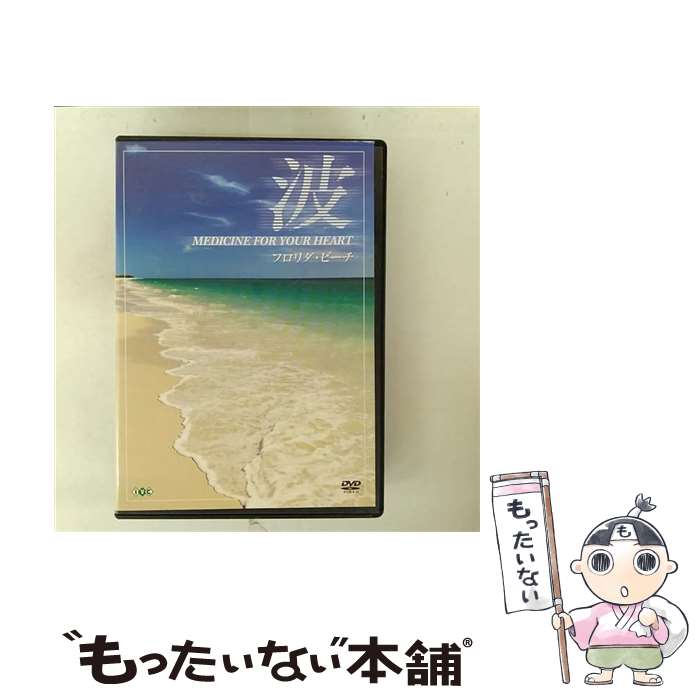 【中古】 波 〜Medicine For Your Heart〜 Florida Beaches フロリダ・ビーチ/DVD/IVCF-5266 / アイ・ヴィ・...