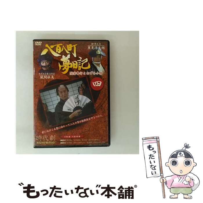 EANコード：4560208738731■こちらの商品もオススメです ● 八百八町夢日記: 5 / エムスリイエンタテインメント [DVD] ● 八百八町夢日記: 3 / エムスリイエンタテインメント [DVD] ● 八百八町夢日記: 7 / エムスリイエンタテインメント [DVD] ● 八百八町夢日記 6 DVD / エムスリイエンタテインメント [DVD] ● 八百八町夢日記: 9 / エムスリイエンタテインメント [DVD] ● 八百八町夢日記: 1 / エムスリイエンタテインメント [DVD] ● 八百八町夢日記: 8 / エムスリイエンタテインメント [DVD] ● 時代劇スペシャルセレクション 伝七捕物帳17 DVD / エムスリイエンタテインメント [DVD] ■通常24時間以内に出荷可能です。※繁忙期やセール等、ご注文数が多い日につきましては　発送まで48時間かかる場合があります。あらかじめご了承ください。■メール便は、1点から送料無料です。※宅配便の場合、2,500円以上送料無料です。※最短翌日配達ご希望の方は、宅配便をご選択下さい。※「代引き」ご希望の方は宅配便をご選択下さい。※配送番号付きのゆうパケットをご希望の場合は、追跡可能メール便（送料210円）をご選択ください。■ただいま、オリジナルカレンダーをプレゼントしております。■「非常に良い」コンディションの商品につきましては、新品ケースに交換済みです。■お急ぎの方は「もったいない本舗　お急ぎ便店」をご利用ください。最短翌日配送、手数料298円から■まとめ買いの方は「もったいない本舗　おまとめ店」がお買い得です。■中古品ではございますが、良好なコンディションです。決済は、クレジットカード、代引き等、各種決済方法がご利用可能です。■万が一品質に不備が有った場合は、返金対応。■クリーニング済み。■商品状態の表記につきまして・非常に良い：　　非常に良い状態です。再生には問題がありません。・良い：　　使用されてはいますが、再生に問題はありません。・可：　　再生には問題ありませんが、ケース、ジャケット、　　歌詞カードなどに痛みがあります。