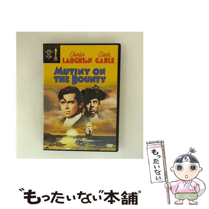 EANコード：4988135545534■こちらの商品もオススメです ● 地上より永遠に 映画・ドラマ / ファーストトレーディング [DVD] ■通常24時間以内に出荷可能です。※繁忙期やセール等、ご注文数が多い日につきましては　発送まで48時間かかる場合があります。あらかじめご了承ください。■メール便は、1点から送料無料です。※宅配便の場合、2,500円以上送料無料です。※最短翌日配達ご希望の方は、宅配便をご選択下さい。※「代引き」ご希望の方は宅配便をご選択下さい。※配送番号付きのゆうパケットをご希望の場合は、追跡可能メール便（送料210円）をご選択ください。■ただいま、オリジナルカレンダーをプレゼントしております。■「非常に良い」コンディションの商品につきましては、新品ケースに交換済みです。■お急ぎの方は「もったいない本舗　お急ぎ便店」をご利用ください。最短翌日配送、手数料298円から■まとめ買いの方は「もったいない本舗　おまとめ店」がお買い得です。■中古品ではございますが、良好なコンディションです。決済は、クレジットカード、代引き等、各種決済方法がご利用可能です。■万が一品質に不備が有った場合は、返金対応。■クリーニング済み。■商品状態の表記につきまして・非常に良い：　　非常に良い状態です。再生には問題がありません。・良い：　　使用されてはいますが、再生に問題はありません。・可：　　再生には問題ありませんが、ケース、ジャケット、　　歌詞カードなどに痛みがあります。タイトル：戦艦バウンティ号の叛乱