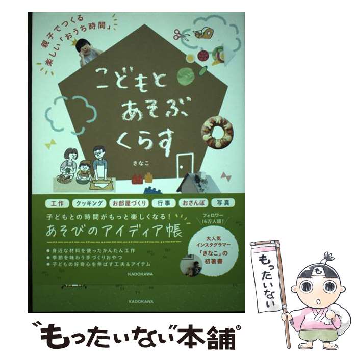 【中古】 こどもとあそぶくらす 親子でつくる楽しい「おうち時間」 / きなこ / KADOKAWA [単行本]【メ..