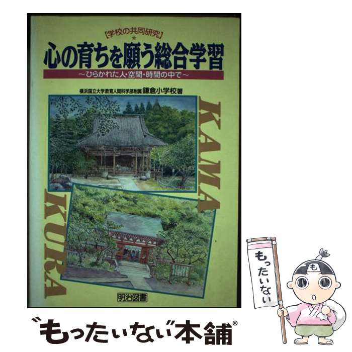 【中古】 心の育ちを願う総合学習 / 横浜国立大学教育人間科学部附属鎌倉小学校 / 明治図書出版 [単行本]【メール便送料無料】【最短翌日配達対応】