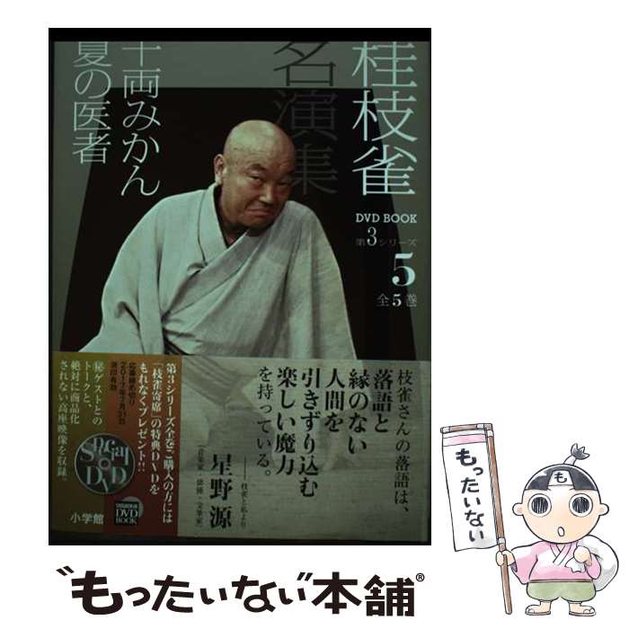 【中古】 桂枝雀名演集 第3シリーズ　第5巻 / 桂 枝雀 / 小学館 [単行本]【メール便送料無料】【最短翌..